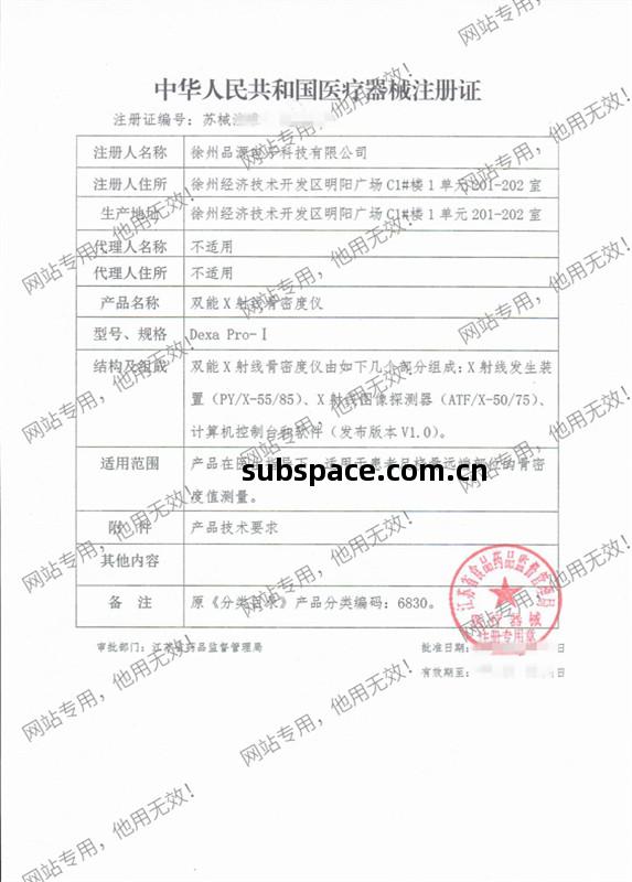 雙(shuang)能(neng)X射線骨(gu)密度(du)儀(yi)註(zhu)冊證