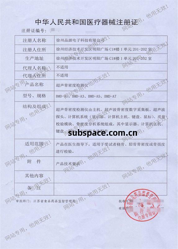 超聲骨(gu)密度(du)儀(yi)註(zhu)冊證