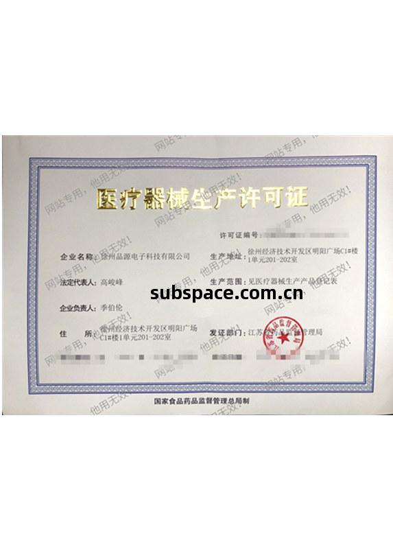 醫療器械生(sheng)產許可證