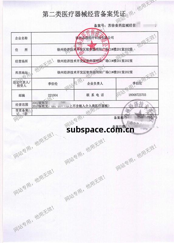 第(di)二類(lei)醫療器械經(jing)營(ying)備(bei)案(an)憑證