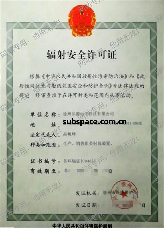 輻射(she)安全許(xu)可證