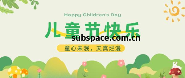 兒童節拍了拍妳:要過節啦小(xiao)朋友(you)!