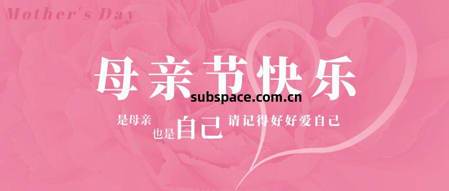 感(gan)恩(en)母(mu)親節(jie)丨健康相伴，幸(xing)福(fu)相隨(sui)