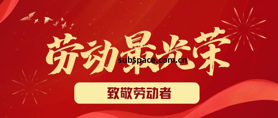 致敬(jing)最美勞(lao)動(dong)者(zhe)丨(shu)肺功能儀(yi)品牌生(sheng)產(chan)廠(chang)家祝(zhu)您(nin)五壹(yi)節日快(kuai)樂