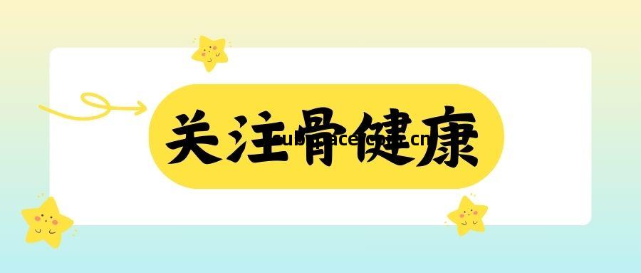 【關(guan)註骨健康】骨(gu)質疏(shu)松人群(qun)的飲(yin)食與保(bao)健建議(yi)