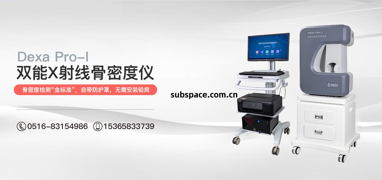 雙能X射(she)線骨(gu)密(mi)度儀多(duo)少(shao)錢(qian)壹臺(tai)？有哪些(xie)影響價(jia)格(ge)的因(yin)素？如何(he)選擇具(ju)性(xing)價(jia)比(bi)的設備(bei)