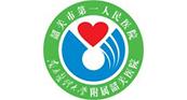 韶(shao)關市(shi)第壹(yi)人(ren)民醫院