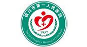 銀(yin)川(chuan)市(shi)第壹(yi)人(ren)民(min)醫(yi)院