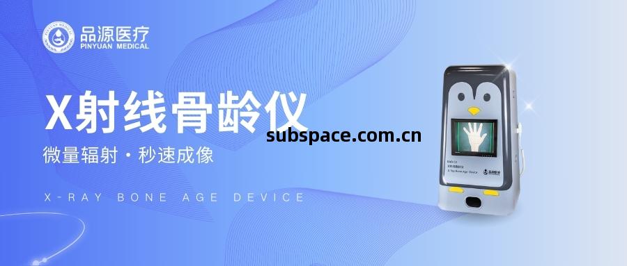 品(pin)源(yuan)BAD-Q系列X射(she)線(xian)骨(gu)齡儀(yi)為何適合醫(yi)院使(shi)用