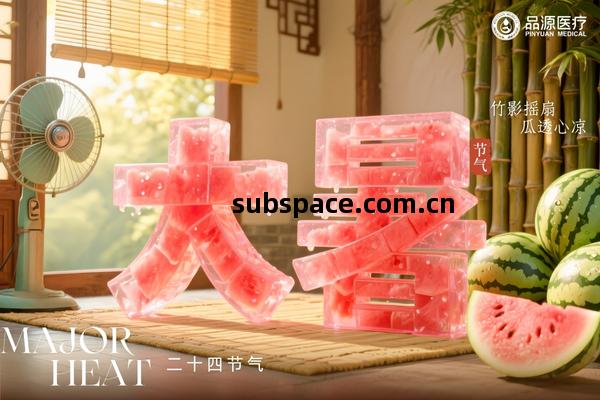 大暑|原(yuan)來(lai)夏季(ji)才(cai)是(shi)養關(guan)節(jie)的(de)黃金期(qi)